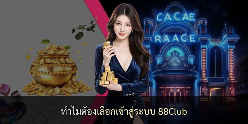 ทำไมต้องเลือกเข้าสู่ระบบ 88Club