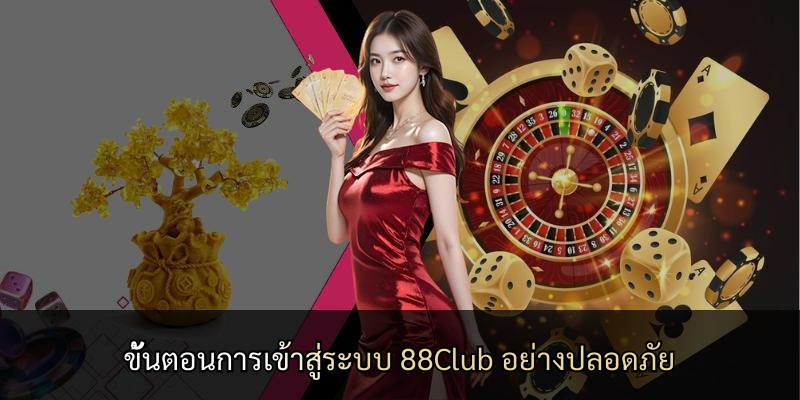 ขั้นตอนการเข้าสู่ระบบ 88Club อย่างปลอดภัย