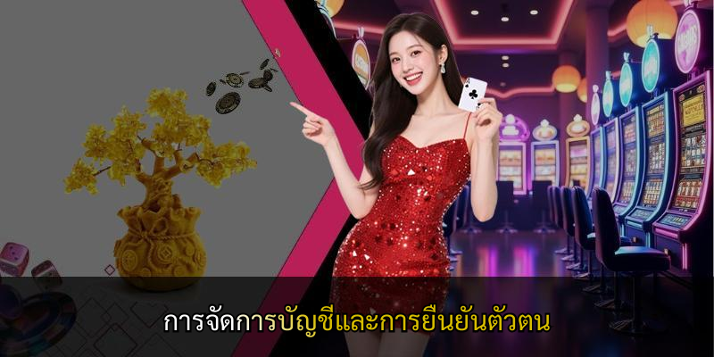 การจัดการบัญชีและการยืนยันตัวตน