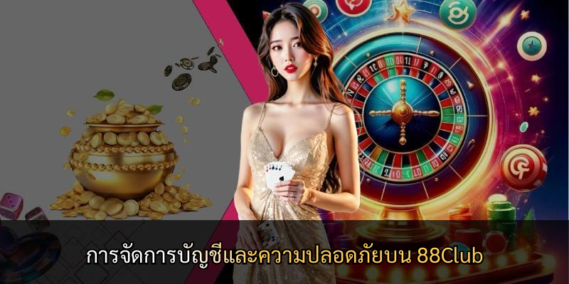 การจัดการบัญชีและความปลอดภัยบน 88Club