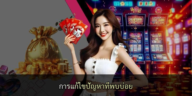 การแก้ไขปัญหาที่พบบ่อย